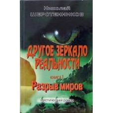 Другое зеркало реальности. Книга 1